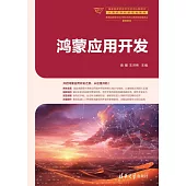 鴻蒙應用開發