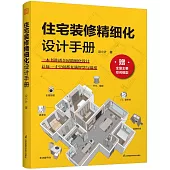 住宅裝修精細設計手冊