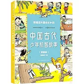 中國古代少年機智故事(漫畫版)