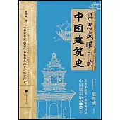 梁思成眼中的中國建築史