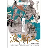 波斯人：萬王之王的時代