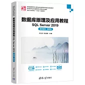 數據庫原理及應用教程：SQL Server 2019(微課視頻·題庫版)