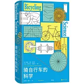 騎自行車的科學
