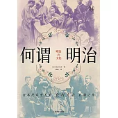 何謂明治
