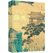 大美中國畫