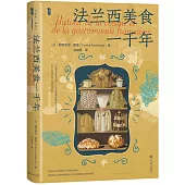 法蘭西美食一千年