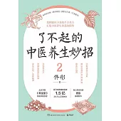 了不起的中醫養生妙招（2）
