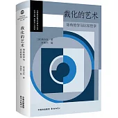 裁化的藝術：場有哲學與比較哲學