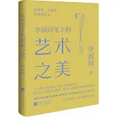 李叔同筆下的藝術之美