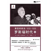 劇變的政治（1935-1936）羅斯福時代Ⅲ