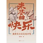 未盡的快樂：魏晉名士社交處方箋