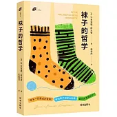 襪子的哲學