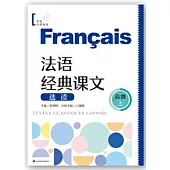 法語經典課文選讀(高級 上)