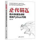 讓代碼飛：用AI快速生成和優化Python代碼