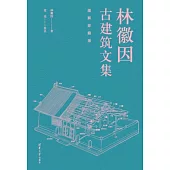 林徽因古建築文集(圖解珍藏版)