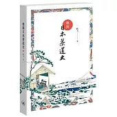 極簡日本茶道史