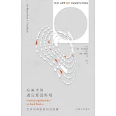 在美術館遇見愛因斯坦：藝術與科學的20次碰撞