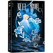 人魚陷落：夏日黎明