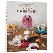 新復古風娃衣製作圖解教程