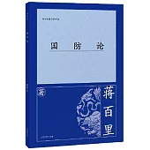 百年經典學術叢刊：國防論