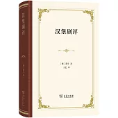 漢堡劇評