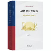 功德觀與共同體：泰國曲鄉的政治民族志