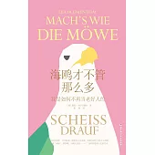 海鷗才不管那麼多