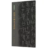 西周早期金文書法