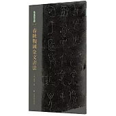 春秋戰國金文書法