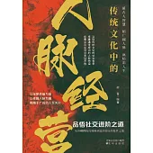 傳統文化中的人脈經營