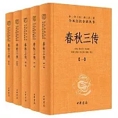 春秋三傳(全五冊)