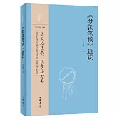 《夢溪筆談》通識