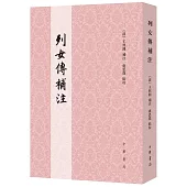 列女傳補注