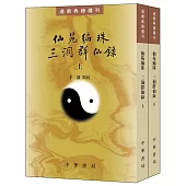 仙苑編珠 三洞群仙錄(全二冊)