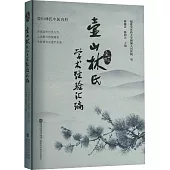 壺山林氏學術經驗匯編