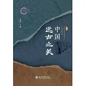 中國遠古之美