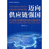 邁向供應鏈強國:打造全球領先的供應鏈體系