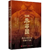 喚醒秦帝國：我在秦始皇陵發掘兵馬俑