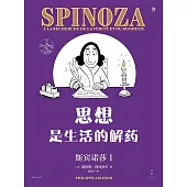 思想是生活的解藥：斯賓諾莎(I)