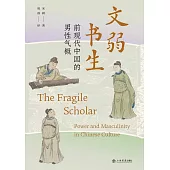 文弱書生：前現代中國的男性氣概