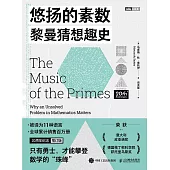 悠揚的素數：黎曼猜想趣史