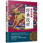 中國歷代經典紋樣
