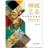 琳派藝術：日本的生活美學