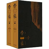 香乘(珍藏版 上下冊)