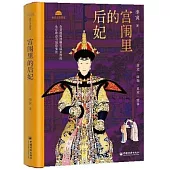 宮闈裡的后妃