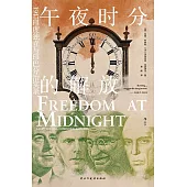 午夜時分的解放：1947印度獨立與印巴分治實錄