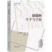康德的生平與學說