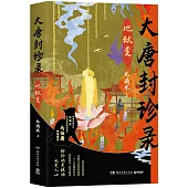 大唐封診錄：地獄變