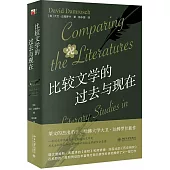比較文學的過去與現在