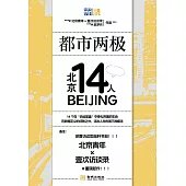 都市兩極：北京14人